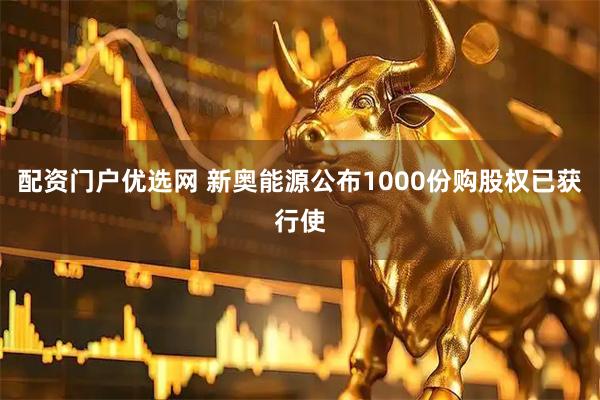 配资门户优选网 新奥能源公布1000份购股权已获行使
